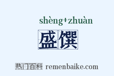 盛馔是什么意思的图片